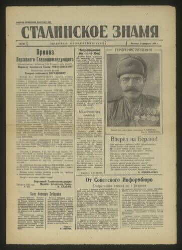 Газета красноармейская Сталинское знамя № 28 от 2 февраля 1945 года