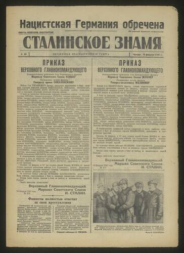 Газета красноармейская Сталинское знамя № 39 от 15 февраля 1945 года