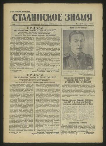 Газета красноармейская Сталинское знамя № 40 от 16 февраля 1945 года