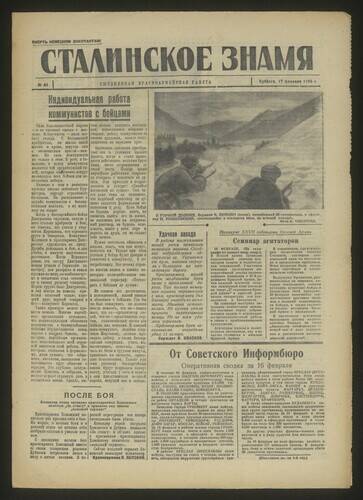 Газета красноармейская Сталинское знамя № 41 от 17 февраля 1945 года