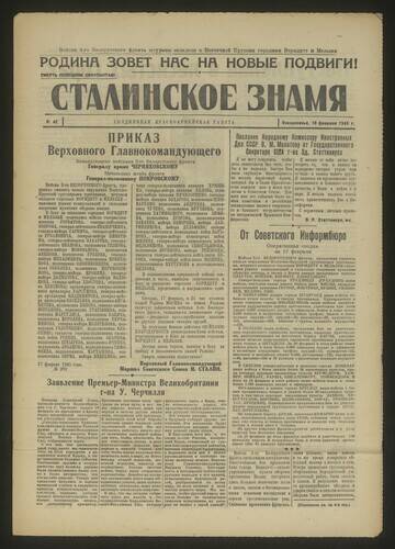 Газета красноармейская Сталинское знамя № 42 от 18 февраля 1945 года