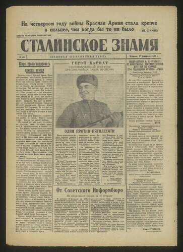 Газета красноармейская Сталинское знамя № 49 от 27 февраля 1945 года