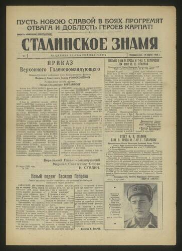 Газета красноармейская Сталинское знамя № 60 от 12 марта 1945 года