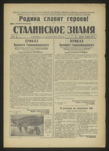 Газета красноармейская Сталинское знамя № 61 от 13 марта 1945 года