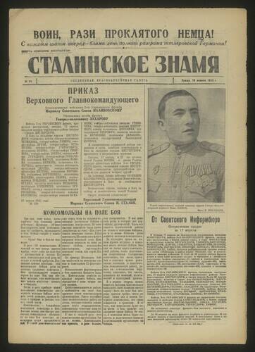 Газета красноармейская Сталинское знамя № 91 от 18 апреля 1945 года