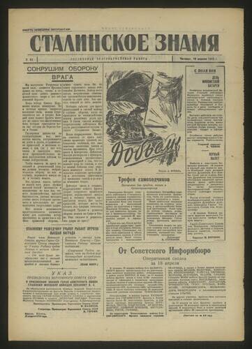 Газета красноармейская Сталинское знамя № 92 от 19 апреля 1945 года