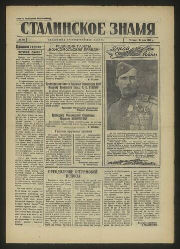 Газета красноармейская Сталинское знамя № 121 от 24 мая 1945 года