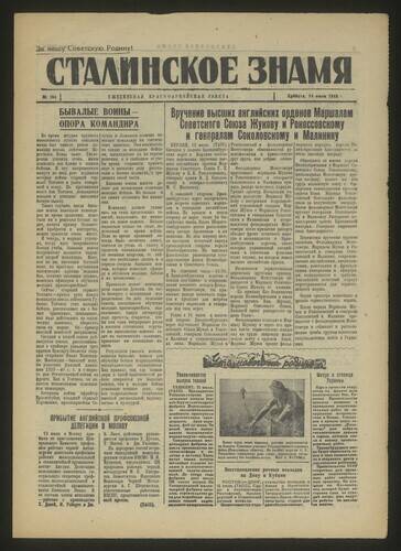 Газета красноармейская Сталинское знамя № 164 от 14 июля 1945 года