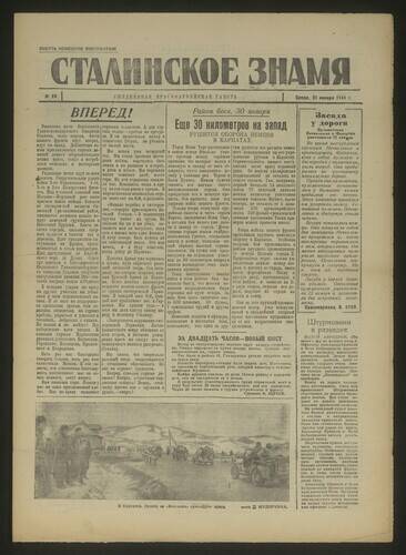 Газета красноармейская Сталинское знамя № 26 от 31 января 1945 года