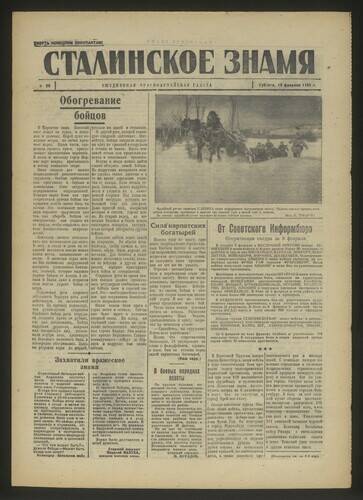 Газета красноармейская Сталинское знамя № 35 от 10 февраля 1945 года