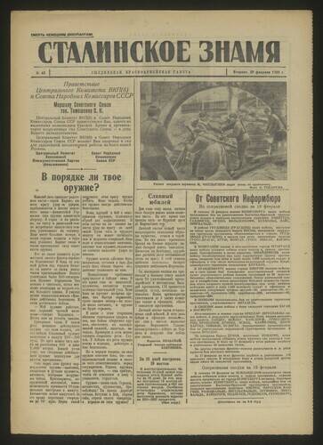 Газета красноармейская Сталинское знамя № 43 от 20 февраля 1945 года