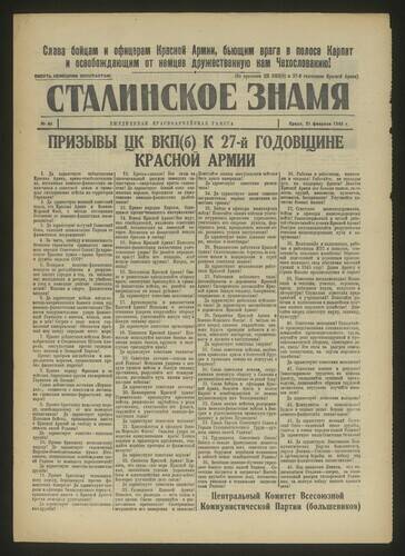 Газета красноармейская Сталинское знамя № 44 от 21 февраля 1945 года