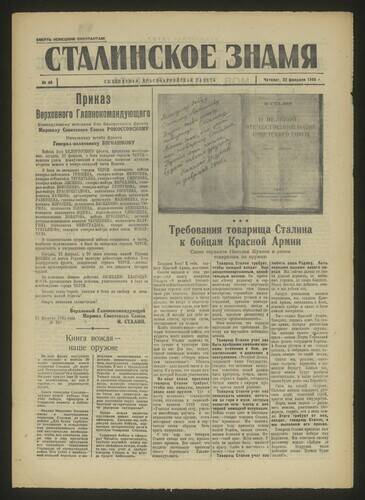 Газета красноармейская Сталинское знамя № 45 от 22 февраля 1945 года