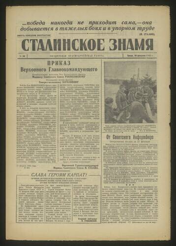 Газета красноармейская Сталинское знамя № 50 от 28 февраля 1945 года