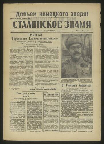 Газета красноармейская Сталинское знамя № 58 от 9 марта 1945 года