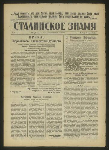 Газета красноармейская Сталинское знамя № 59 от 10 марта 1945 года