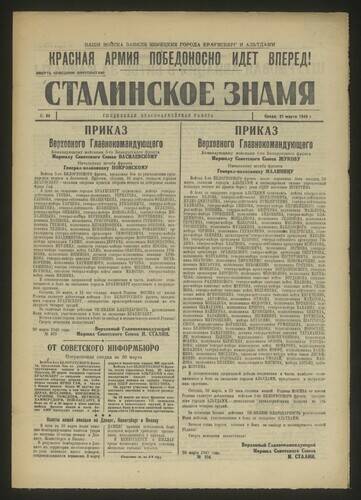 Газета красноармейская Сталинское знамя № 68 от 21 марта 1945 года