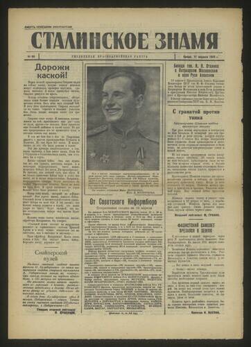 Газета красноармейская Сталинское знамя № 85 от 11 апреля 1945 года