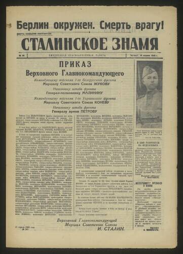 Газета красноармейская Сталинское знамя № 98 от 26 апреля 1945 года