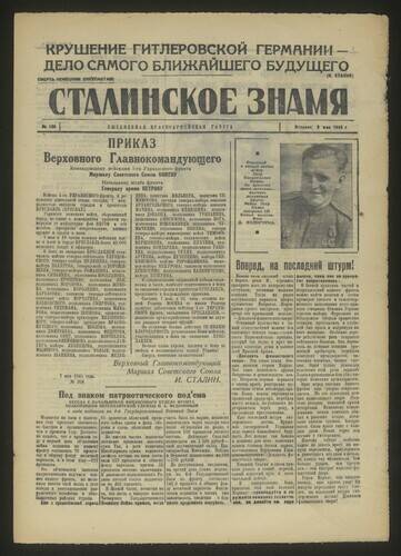 Газета красноармейская Сталинское знамя № 108 от 8 мая 1945 года