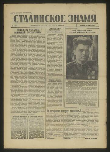 Газета красноармейская Сталинское знамя № 116 от 18 мая 1945 года