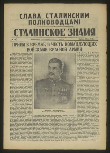 Газета красноармейская Сталинское знамя № 123 от 26 мая 1945 года