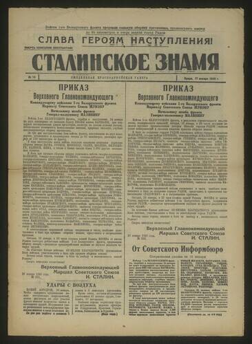 Газета красноармейская Сталинское знамя № 14 от 17 января 1945 года