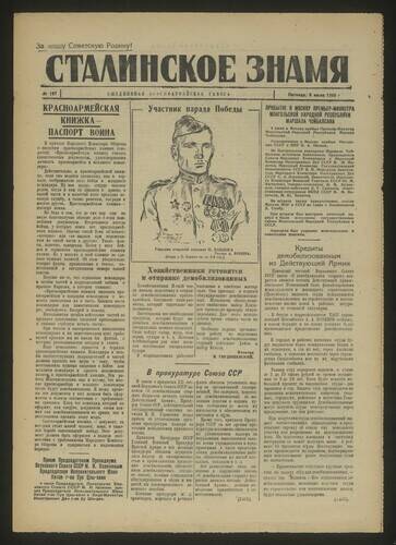 Газета красноармейская Сталинское знамя № 157 от 6 июля 1945 года