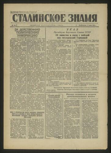 Газета красноармейская Сталинское знамя № 159 от 9 июля 1945 года