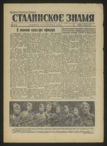 Газета красноармейская Сталинское знамя № 160 от 10 июля 1945 года