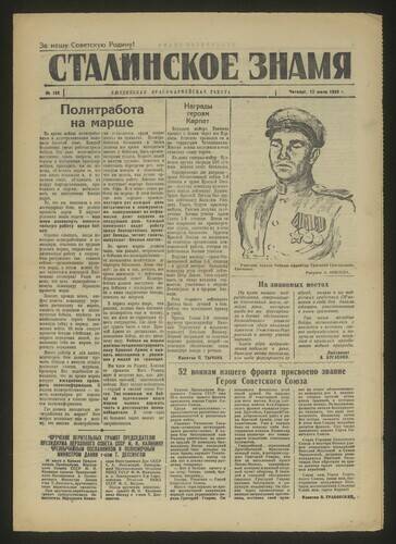 Газета красноармейская Сталинское знамя № 162 от 12 июля 1945 года