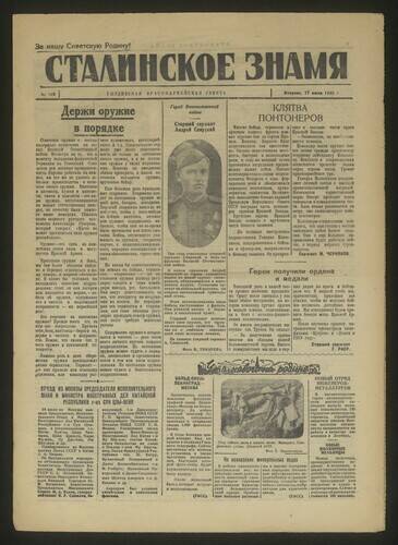 Газета красноармейская Сталинское знамя № 166 от 17 июля 1945 года