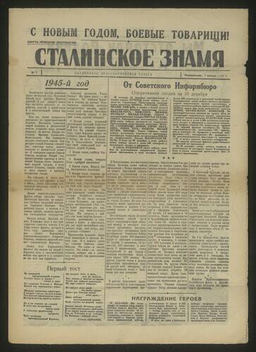 Газета красноармейская Сталинское знамя № 1 от 1 января 1945 года