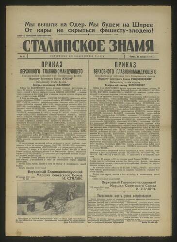 Газета красноармейская Сталинское знамя № 21 от 24 января 1945 года