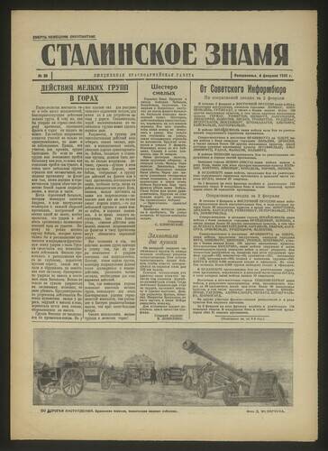Газета красноармейская Сталинское знамя № 29 от 4 февраля 1945 года