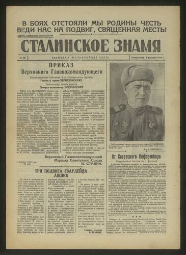 Газета красноармейская Сталинское знамя № 30 от 5 февраля 1945 года