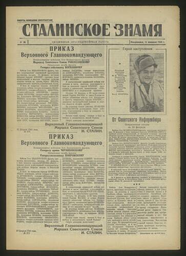 Газета красноармейская Сталинское знамя № 36 от 11 февраля 1945 года