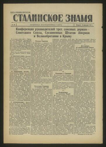 Газета красноармейская Сталинское знамя № 37 от 13 февраля 1945 года