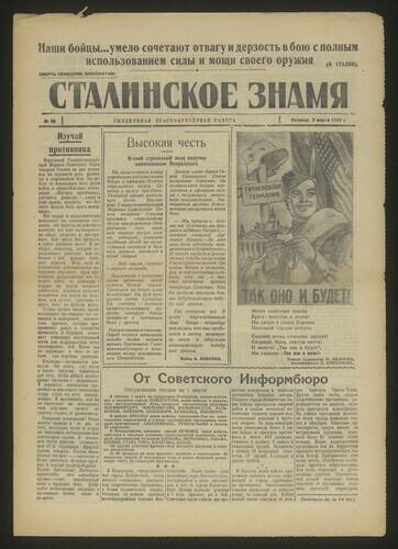 Газета красноармейская Сталинское знамя № 52 от 2 марта 1945 года