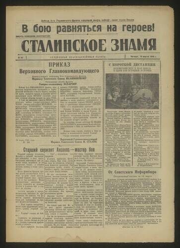 Газета красноармейская Сталинское знамя № 63 от 15 марта 1945 года