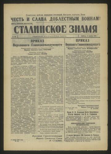 Газета красноармейская Сталинское знамя № 88 от 14 апреля 1945 года