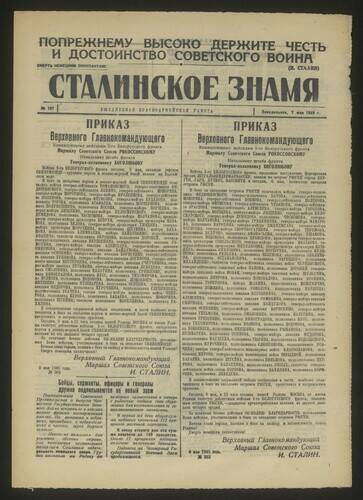 Газета красноармейская Сталинское знамя № 107 от 7 мая 1945 года