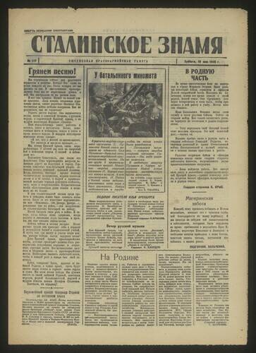 Газета красноармейская Сталинское знамя № 117 от 19 мая 1945 года