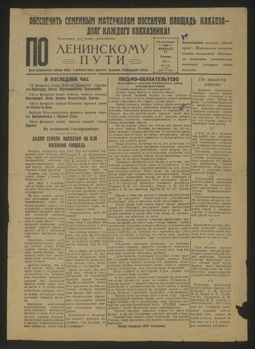 Газета По ленинскому пути № 2 (2) от 18 февраля 1943 года