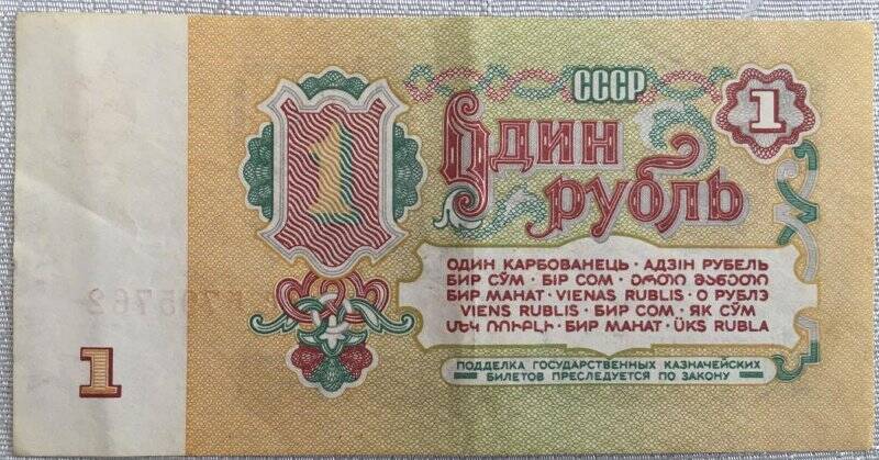 Деньги бумажные достоинством 1 рубль.СССР. 1961 год.