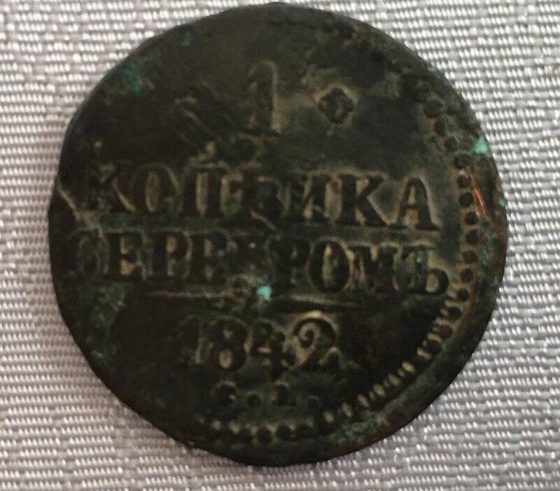 Монета 1 копейка с серебром 1842 года выпуска.