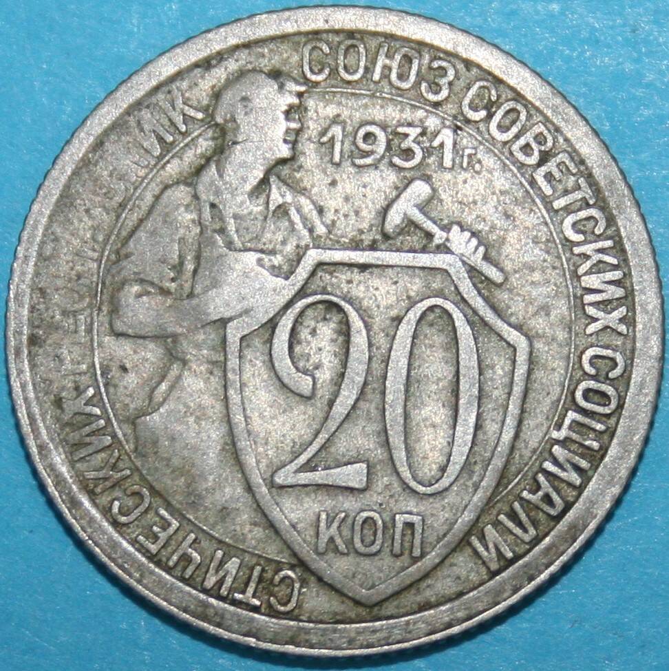 Монета банка СССР. 20 копеек 1931 г.