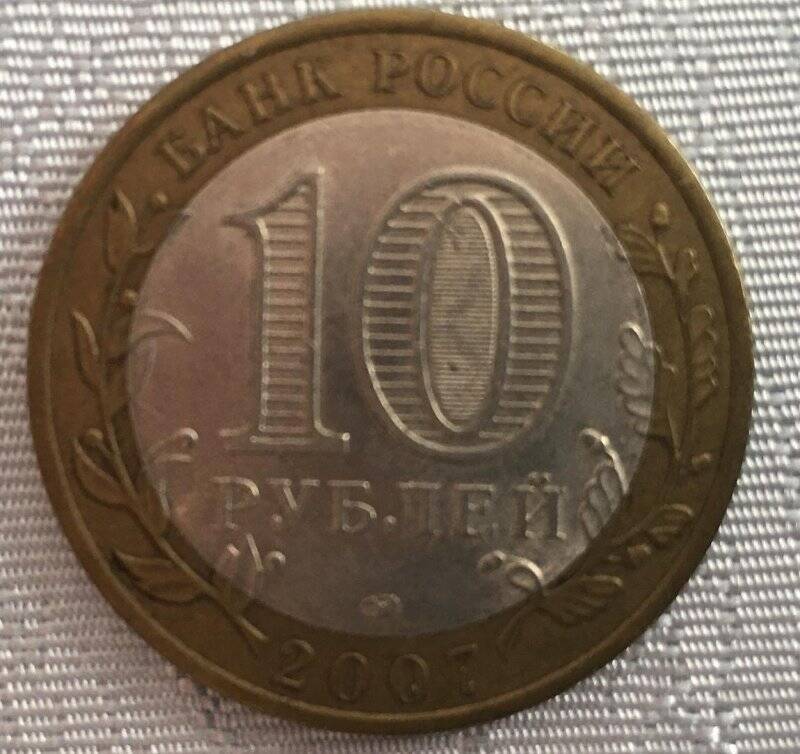 Монета достоинством 10 рублей 2007 года выпуска.