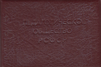 Билет членский № 34, Овчаровой Н.Г. - члена Педагогического общества РСФСР.