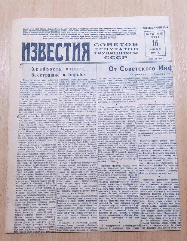 Газета ИЗВЕСТИЯ 166. 16 июля 1941 г. СССР.